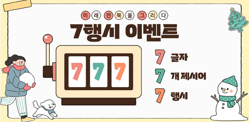 미래 전북을 그리다
7행시 이벤트
7글자
7개 제시어
7행시 미래 전북을 그리다
7행시 이벤트
7글자
7개 제시어
7행시