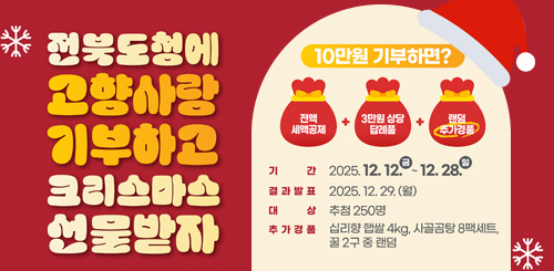 전북도청에 고향사랑기부하고 크리스마스 선물받자 전북도청에 고향사랑기부하고 크리스마스 선물받자