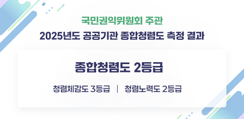 국민권익위원회 주관 2025년도 공공기관 종합청렴도 측정 결과

종합청렴도 2등급
청렴체감도 3등급
청렴노력도 2등급