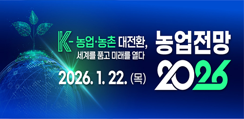 K-농업 농촌 대전환, 세계를 품고 미래를 열다

농업전망 2026

2026. 1. 22.(목)