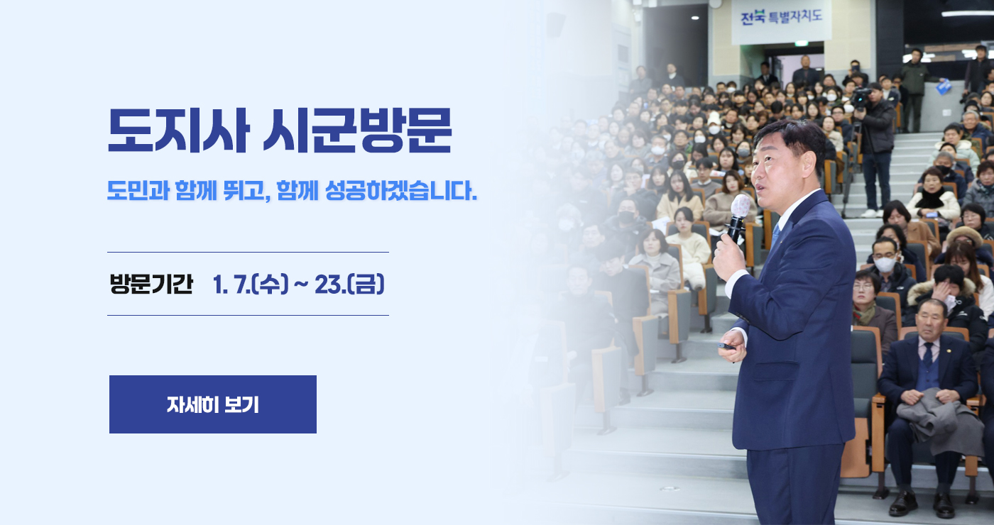 도지사 시군방문
도민과 함께 뛰고, 함께 성공하겠습니다.

방문기간 1.7.(수) ~ 23.(금)

자세히 보기