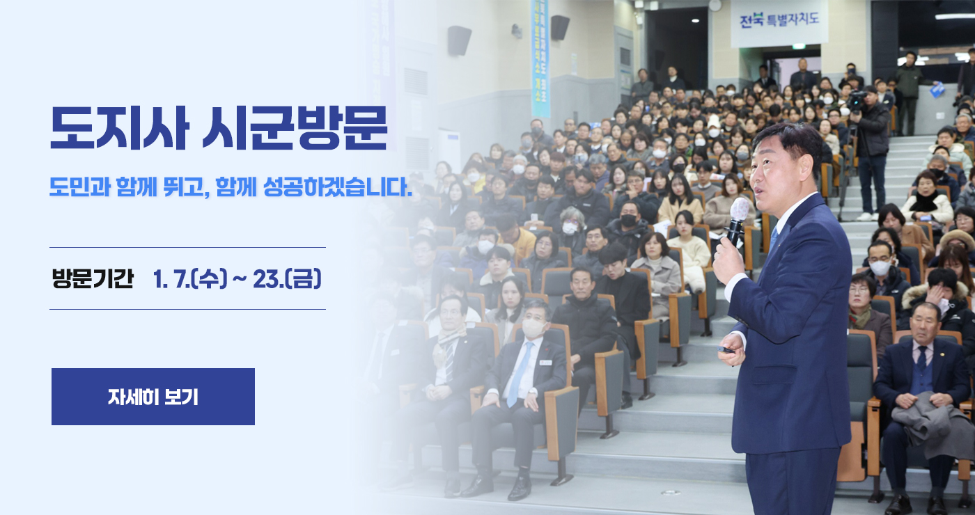 도지사 시군방문
도민과 함께 뛰고, 함께 성공하겠습니다.

방문기간 1.7.(수) ~ 23.(금)

자세히 보기