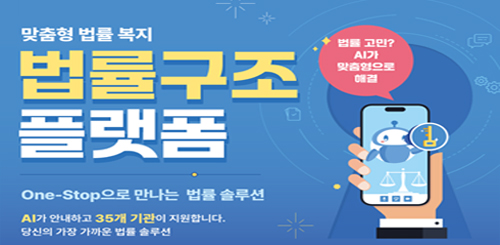 맞춤형 법률 복지 법률구조 플랫폼

법률 고민? AI가 맞춤형으로 해결

One-Stop으로 만나는 법률 솔루션

AI가 안내하고 35개 기관이 지원합니다.
당신의 가장 가까운 법률 솔루션