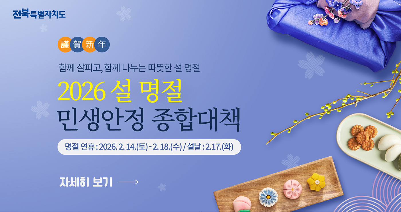 함께 살피고, 함께 나누는 따뜻한 설 명절

2026 설 명절 민생안정 종합대책

명절연휴 : 2026.2.14.(토)~2.18.(수) / 설날 : 2.17.화)

자세히 보기 →