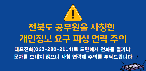 전북도 공무원을 사칭한 개인정보 요구 피싱 연락 주의

대표전화(063-280-2114)로 도민에게 전화를 걸거나
문자를 보내지 않으니 사칭 연락에 주의를 부탁드립니다