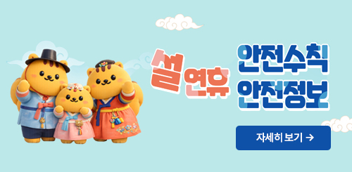 설연휴 안전수칙 안전정보
자세히 보기 → 설연휴 안전수칙 안전정보
자세히 보기 →