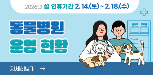 2026년 설 연휴기간 2.14.(금) ~ 2.18.(수)
동물병원 운영 현황
자세히 보기 → 2026년 설 연휴기간 2.14.(금) ~ 2.18.(수)
동물병원 운영 현황
자세히 보기 →