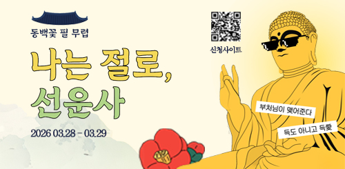 동백꽃 필 무렵
나는 절로, 선운사
2026 03.28 - 03.29
신청사이트  qr 코드

부처님이 맺어준다
득도 아니고 득愛