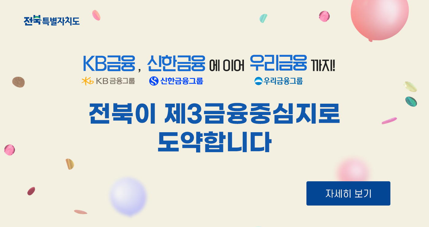 전북특별자치도

KB금융 KB금융그룹, 신한금융 신한금융그룹 에 이어 우리금융 우리금융그룹 까지!

전북이 제3금융중심지로 도약합니다

자세히 보기