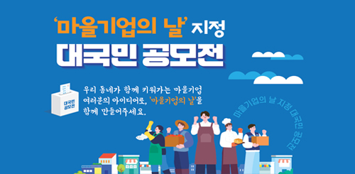 '마을기업의 날' 지정
대국민 공모전

우리 동네가 함께 키워가는 마을기업
여러분의 아이디어로, '마을기업의 날'을
함께 만들어주세요.