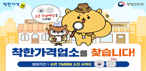 착한가격모범 행정안전부
순은 기념메달을 드려요!

착한가격업소를 찾습니다!
참여기간 → 순은 기념메달 소진 시까지