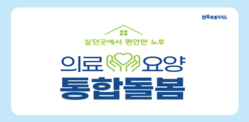 전북특별자치도

살던곳에서 편안한 노후
의료요양 통합돌봄