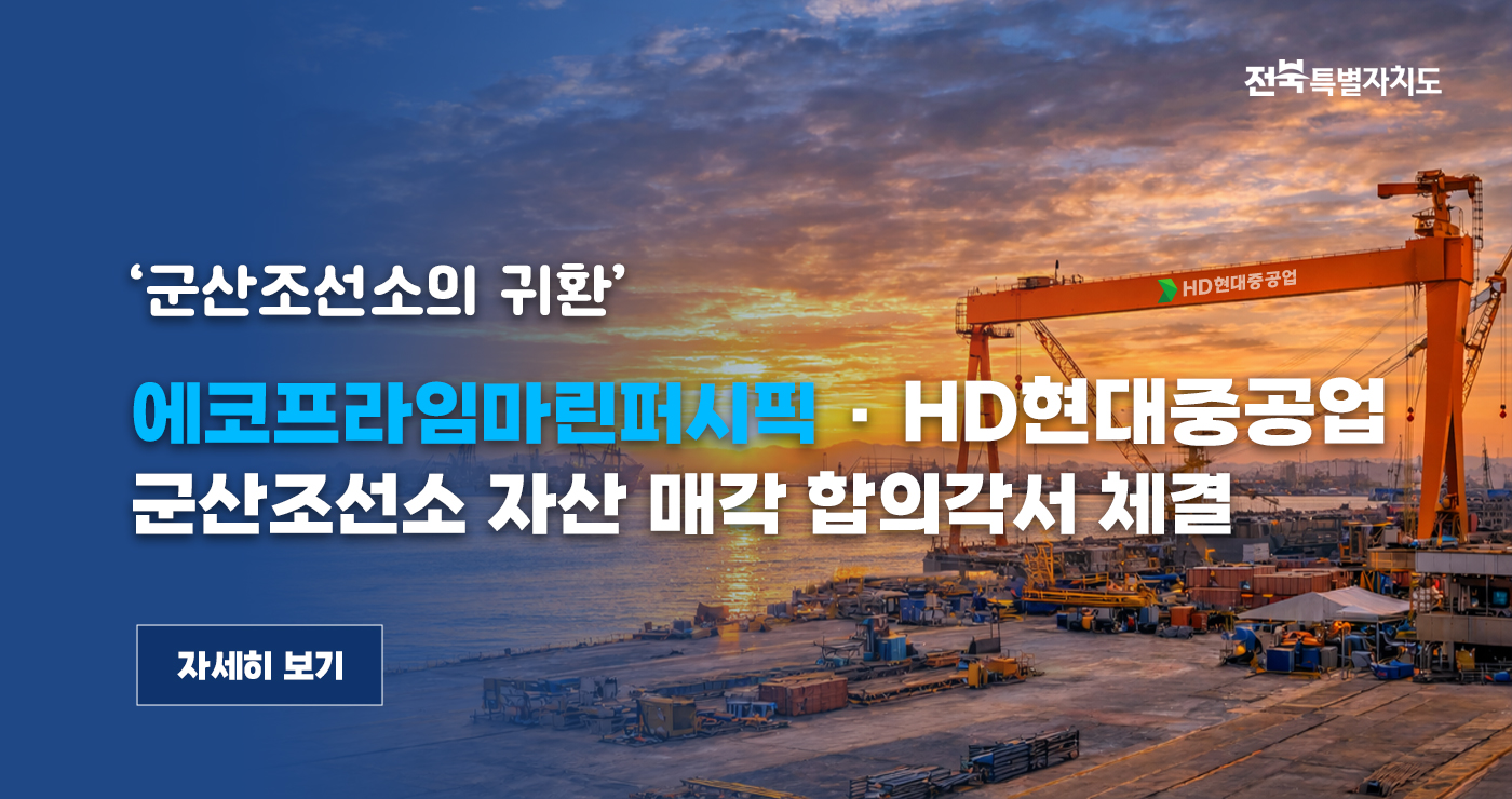 군산조선소의 귀환
에코프라임마린퍼시픽·HD현대중공업
군산조선소 자산 매각 합의각서  체결

자세히 보기