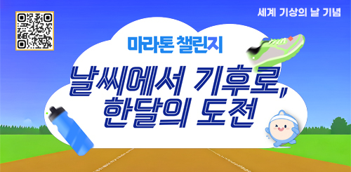 마라톤챌린지 참여 QR 코드
세계 기상의 날 기념

마라톤 챌린지
날씨에서 기후로, 한달의 도전