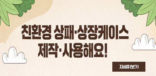 친환경 상패·상장케이스 제작·사용해요!
자세히 보기 친환경 상패·상장케이스 제작·사용해요!
자세히 보기