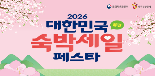 문화체육관광부 한국관광공사

2026 대한민국 봄편 숙박세일 페스타