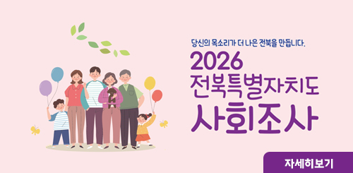 당신의 목소리가 더 나은 전북을 만듭니다.
2026 전북특별자치도 사회조사
자세히보기 당신의 목소리가 더 나은 전북을 만듭니다.
2026 전북특별자치도 사회조사
자세히보기