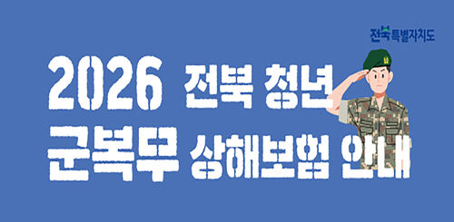 전북특별자치도
2026 전북 청년 군복무 상해보험 안내 전북특별자치도
2026 전북 청년 군복무 상해보험 안내