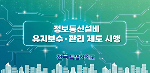 정보통신설비 유지보수·관리 제도 시행


전북특별자치도