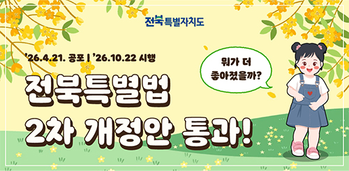 전북특별자치도

26.4.21 공포, 26.10.22 시행
전북특별법 
2차 개정안 통과!

뭐가 더 좋아졌을까?