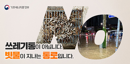 기후에너지 환경부
쓰레기통이 아닙니다.
빗물이 지나는 통로입니다. 기후에너지 환경부
쓰레기통이 아닙니다.
빗물이 지나는 통로입니다.