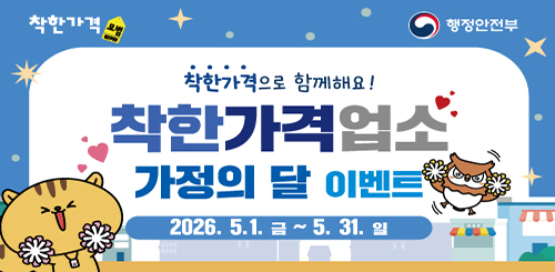 착한가격
행정안전부
착한가격으로 함께해요!
착한가격업소
가정의 달 이벤트
2026.5.1. 금 ~ 5.31. 일 착한가격
행정안전부
착한가격으로 함께해요!
착한가격업소
가정의 달 이벤트
2026.5.1. 금 ~ 5.31. 일