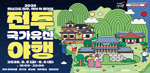 2026 천년고도 전주, 역사 속 밤마실
전주 국가유산 야행
2026.6.5(금)-6.6(토)
18:00 · 22:00
전주한옥마을 경기전 풍남문 전주향교 전라감영
주최 : 국가유산청, 전북특별자치도, 한바탕 전주
주최 : 문화예술공작소(상상을 현실로 만드는 사람들의 공간)
후원 : 전주명가 2026 천년고도 전주, 역사 속 밤마실
전주 국가유산 야행
2026.6.5(금)-6.6(토)
18:00 · 22:00
전주한옥마을 경기전 풍남문 전주향교 전라감영
주최 : 국가유산청, 전북특별자치도, 한바탕 전주
주최 : 문화예술공작소(상상을 현실로 만드는 사람들의 공간)
후원 : 전주명가