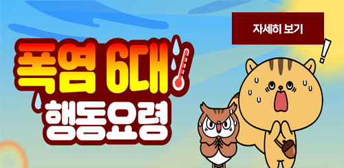 폭염 6대 행동요령

자세히보기