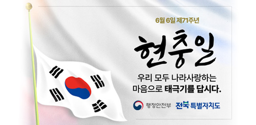 6월 6일 제71주년 현충일 우리 모두 나라사랑하는 마음으로 태극기를 답시다