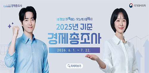 국가데이터처

내일을 설계하는 오늘의 데이터
2025년 기준 경제총조사

2026.6.1.~7.22.

자세히보기