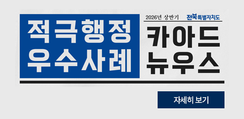 2026년 상반기 전북특별자치도
적극행정 우수사례 카아드 뉴우스

자세히 보기
