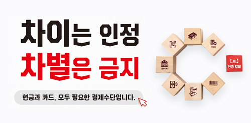 차이는 인정
차별은 금지

현금과 카드, 모두 필요한 결제수다입니다.