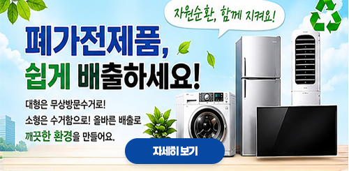 자원순환, 함께 지켜요!

폐가전제품, 쉽게 배출하세요!

대형은 무상방문수거로!
소형은 수거함으로! 올바른 배출로
깨끗한 환경을 만들어요.

자세히 보기