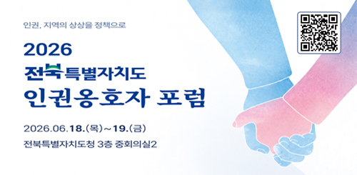 인권, 지역의 상상을 정책으로

2026 전북특별자치도 인권옹호자 포럼

2026.06.18.(목) ~ 19.(금)
전북특별자치도청 3층 중회의실2

유튜브라이브 QR코드