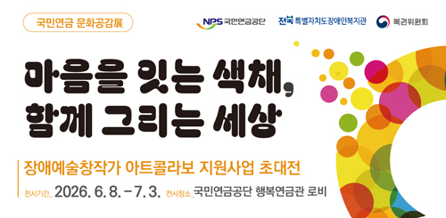 국민연금 문화공감 
마음을 잇는 색채, 함께 그리는 세상
장애예술창작가 아트콜라보 지원사업 초대전