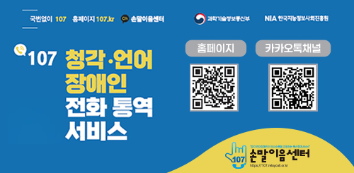 국번없이 107 홈페이지 107.kr 손말이음센터
과학기술정보통신부 NIA한국지능정보사회진흥원

107 청각 · 언어 장애인 전화 통역 서비스

홈페이지 QR 코드
카카오톡채널 QR코드

손말이음센터