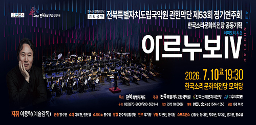 한국소리문화의전당 기획공연
전북특별자치도립국악원 관현악단 제53회 정기연주회
한국소리문화의전당 공동기획

아르누보IV

2026.7.10.금 19:30
한국소리문화의전당 모악당