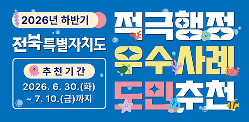 2026 하반기 전북특별자치도 적극행정 우수사례 도민추천

추천기간 : 2026. 6. 30.(화) ~ 7. 10.(금) 까지