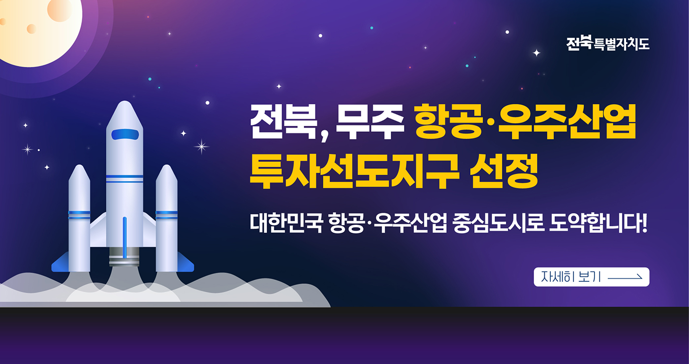 전북특별자치도


전북, 무주 항공 · 우주산업
투자선도지구 선정

대한민국 항공 · 우주산업 중심도시로 도약합니다!

자세히 보기