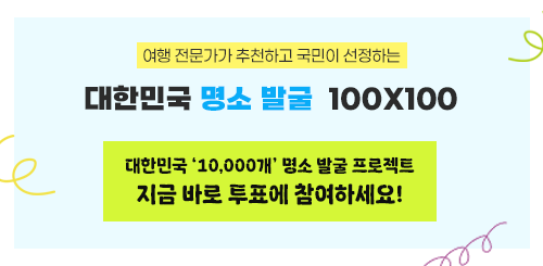 대한민국 명소 발굴
