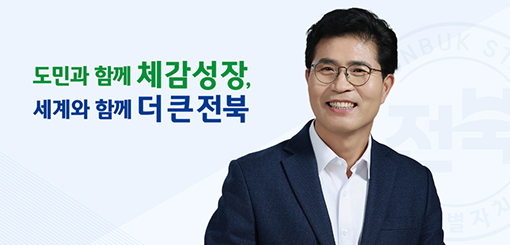 도민과 함께 체감성장, 세계와 함께 더 큰 전북