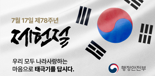 7월 17일 제78주년
제헌절
우리 모두 나라사랑하는 마음으로 태극기를 답시다.
행정안전부 7월 17일 제78주년
제헌절
우리 모두 나라사랑하는 마음으로 태극기를 답시다.
행정안전부