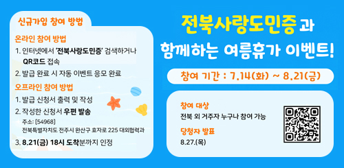 전북사랑도민증과 함께하는 여름휴가 이벤트! 전북사랑도민증과 함께하는 여름휴가 이벤트!