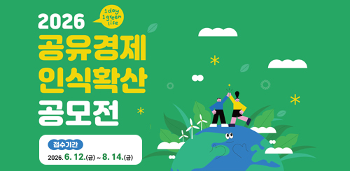 2026 공유경제인식확산 공모전
접수기간 : 2026.6.123.(금) ~ 8.14.(금) 2026 공유경제인식확산 공모전
접수기간 : 2026.6.123.(금) ~ 8.14.(금)