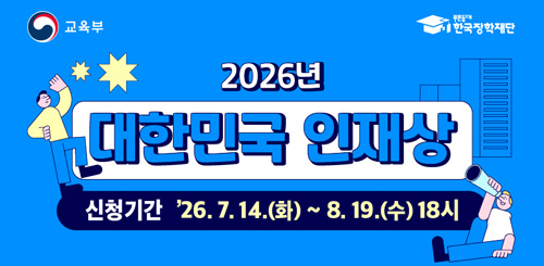 2026년 대한민국 인재상
신청기간 : 26.7.14.(화) ~ 8. 19.(수) 18시 2026년 대한민국 인재상
신청기간 : 26.7.14.(화) ~ 8. 19.(수) 18시