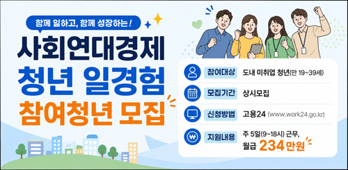 함께 일하고, 함께 성장하는
사회연대경제 청년 일경험 참여청년 모집 함께 일하고, 함께 성장하는
사회연대경제 청년 일경험 참여청년 모집