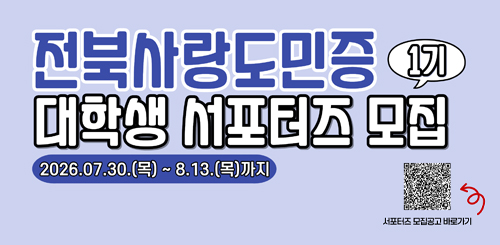 전북사랑도민증 대학생 서포터즈 모집
2026.07.30.(목) ~ 8.13.(목)까지 전북사랑도민증 대학생 서포터즈 모집
2026.07.30.(목) ~ 8.13.(목)까지
