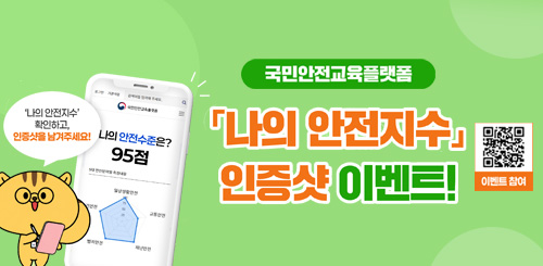 국민안전교육플랫폼
나의 안전지수 인증샷 이벤트! 국민안전교육플랫폼
나의 안전지수 인증샷 이벤트!