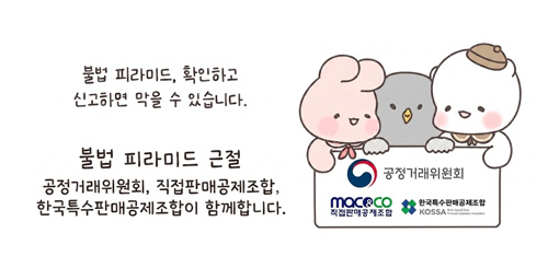 불법 피라미드, 확인하고 신고하면 막을 수 있습니다
불법피라미드 근절
공정거래위원회, 직접판매공제조합,
한국특수판매공제조합이 함께합니다. 불법 피라미드, 확인하고 신고하면 막을 수 있습니다
불법피라미드 근절
공정거래위원회, 직접판매공제조합,
한국특수판매공제조합이 함께합니다.
