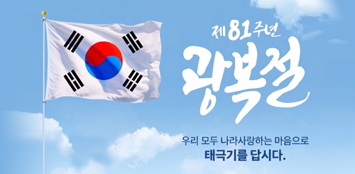 제81주년 광복절
우리 모두 나라사랑하는 마음으로 태극기를 답시다. 제81주년 광복절
우리 모두 나라사랑하는 마음으로 태극기를 답시다.